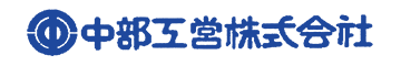 中部工営株式会社